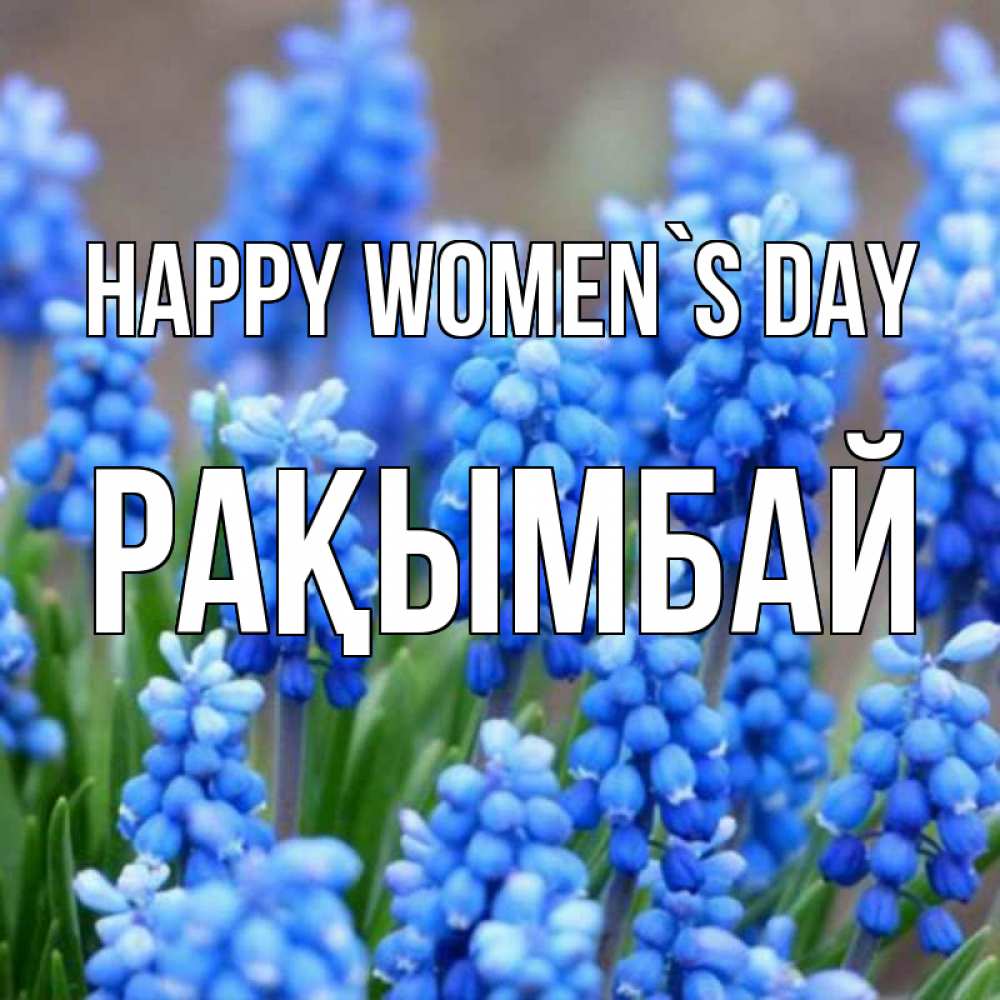 Greetings card с именем, Рақымбай happy women`s day Поздравительная открытка для женщин с цветами на праздничную дату Greetings with text for free download 